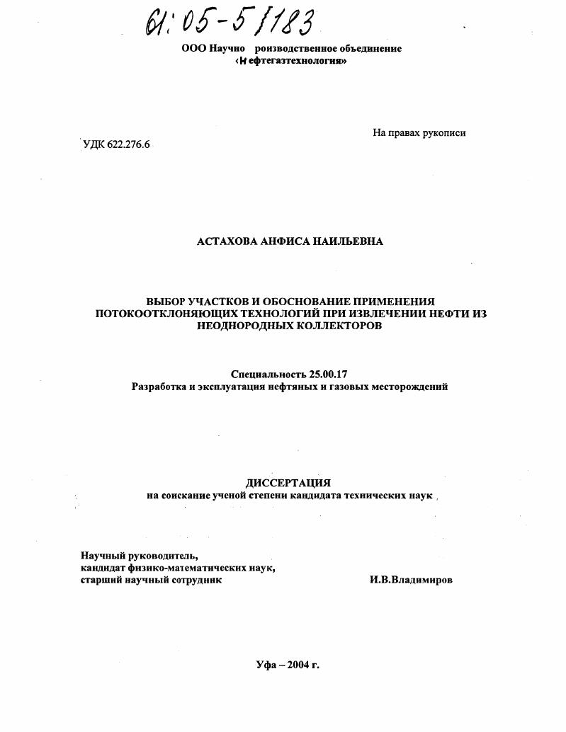 скачать диссертацию Выбор участков и обоснование применения потокоотклоняющих технологий при извлечении нефти из неоднородных коллекторов Выбор участков и обоснование применения потокоотклоняющих технологий при извлечении нефти из неоднородных коллекторов