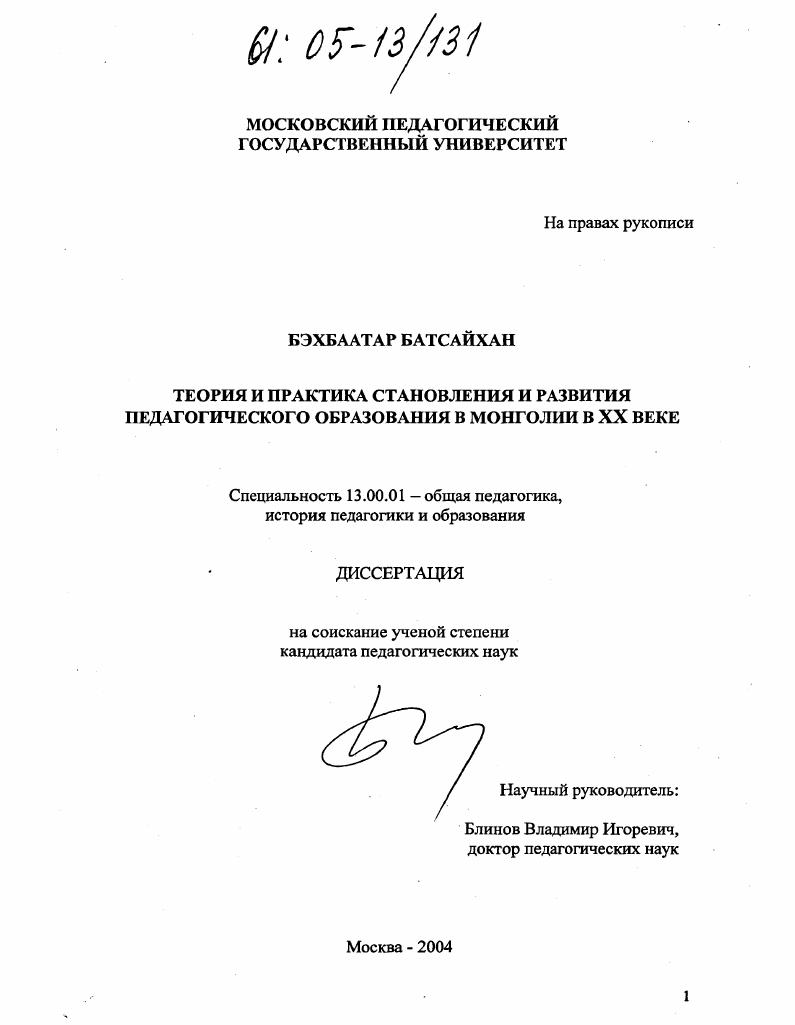 скачать диссертацию Теория и практика становления и развития педагогического образования в Монголии в XX веке Теория и практика становления и развития педагогического образования в Монголии в XX веке