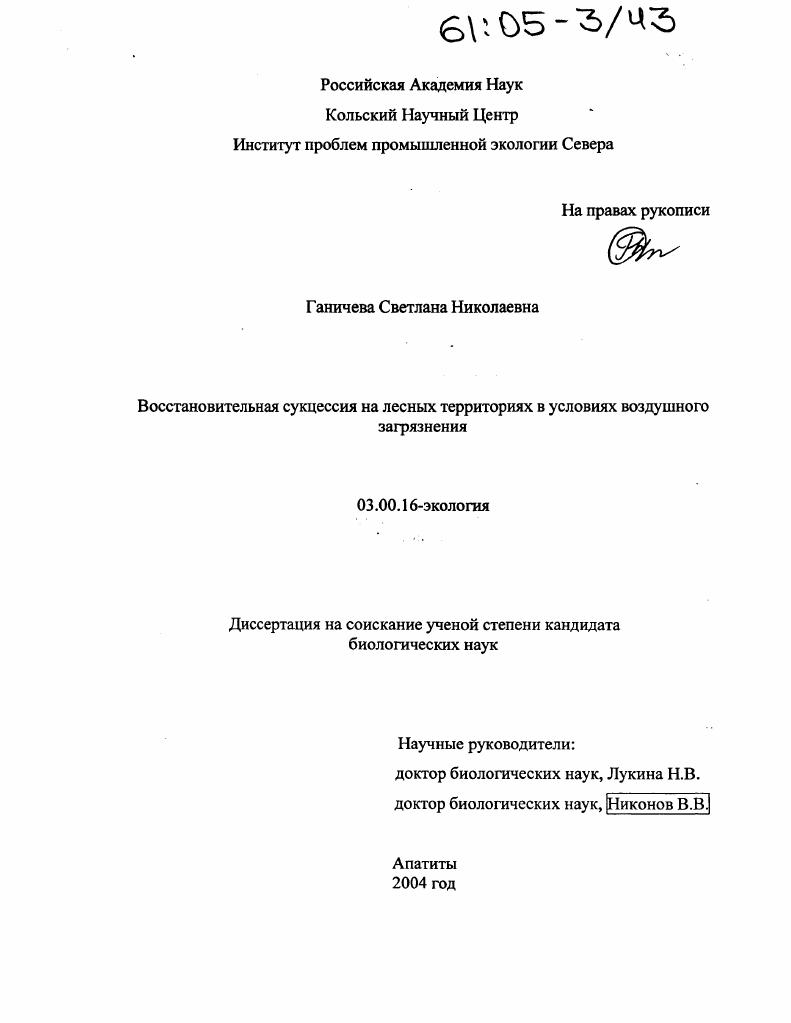 Восстановительная сукцессия на лесных территориях в условиях воздушного загрязнения
