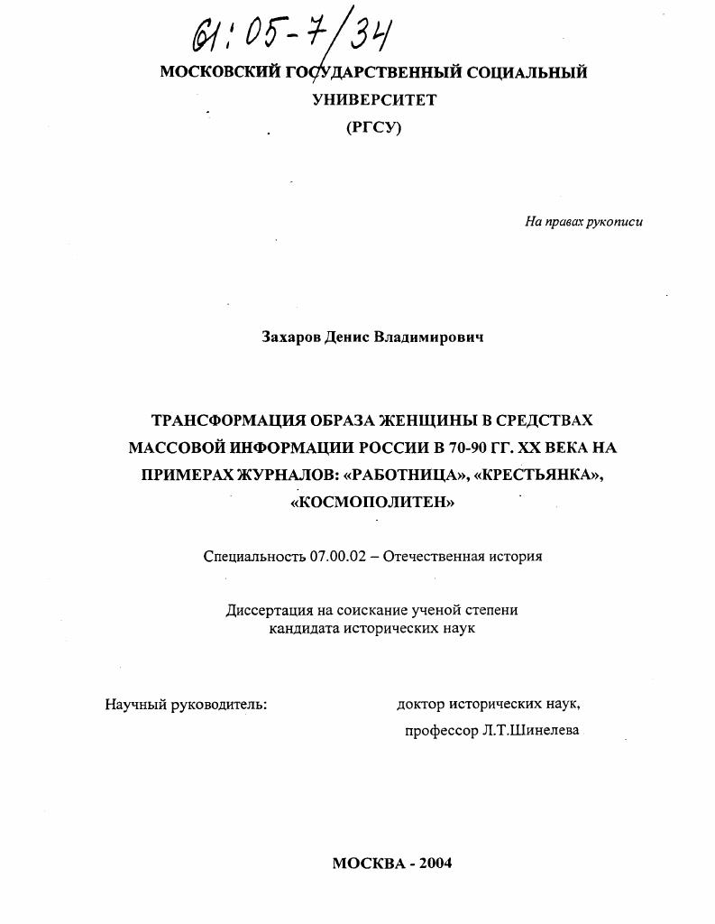 Трансформация образа женщины в средствах массовой информации России в 70-90 гг. XX века на примерах журналов: "Работница", "Крестьянка", "Космополитен"