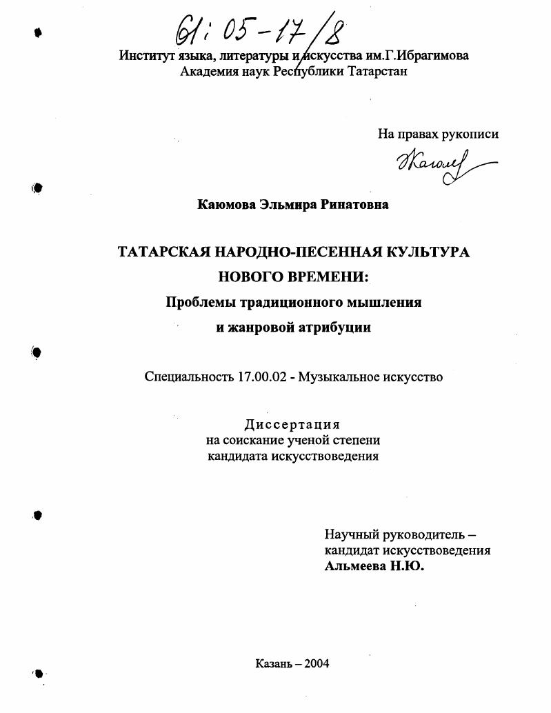 Татарская народно-песенная культура Нового времени : Проблемы традиционного мышления и жанровой атрибуции