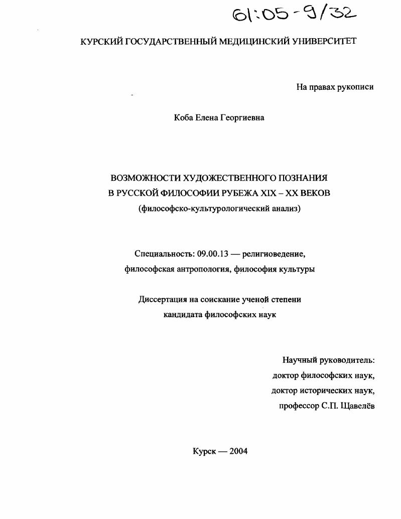 Возможности художественного познания в русской философии рубежа XIX - XX веков : Философско-культурологический анализ