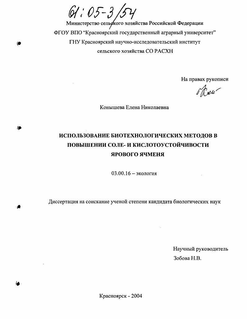 скачать диссертацию Использование биотехнологических методов в повышении соле- и кислотоустойчивости ярового ячменя Использование биотехнологических методов в повышении соле- и кислотоустойчивости ярового ячменя