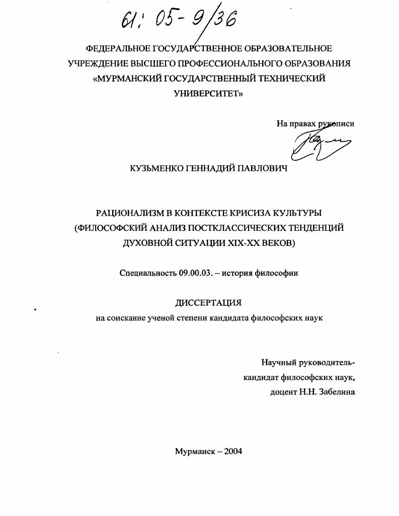 Рационализм в контексте кризиса культуры : Философский анализ постклассических тенденций духовной ситуации XIX - XX веков