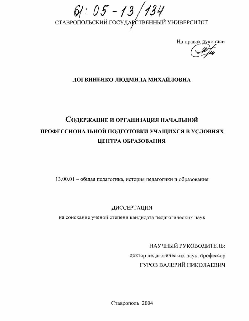 скачать диссертацию Содержание и организация начальной профессиональной подготовки учащихся в условиях Центра образования Содержание и организация начальной профессиональной подготовки учащихся в условиях Центра образования