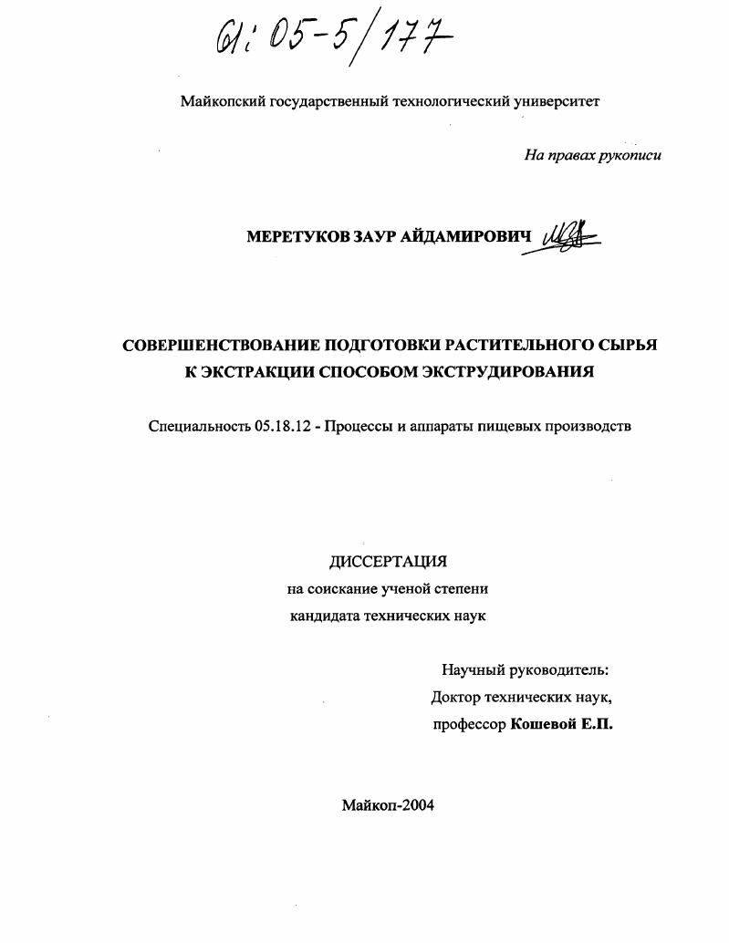 скачать диссертацию Совершенствование подготовки растительного сырья к экстракции способом экструдирования Совершенствование подготовки растительного сырья к экстракции способом экструдирования