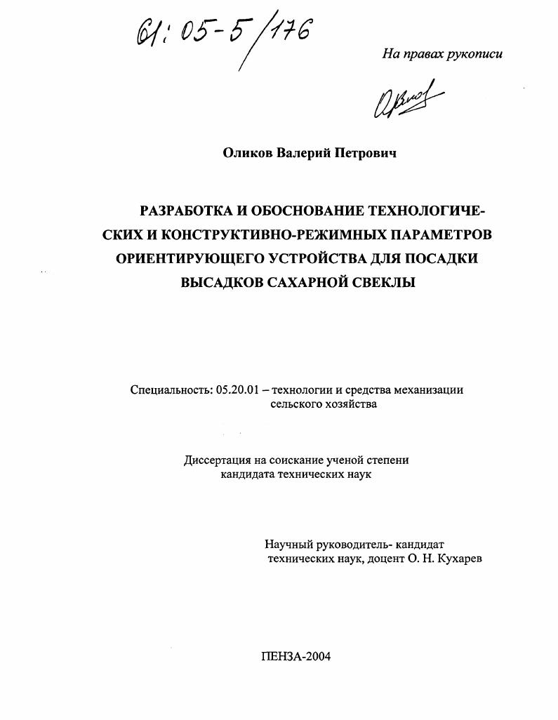 Разработка и обоснование технологических и конструктивно-режимных параметров ориентирующего устройства для посадки высадков сахарной свеклы
