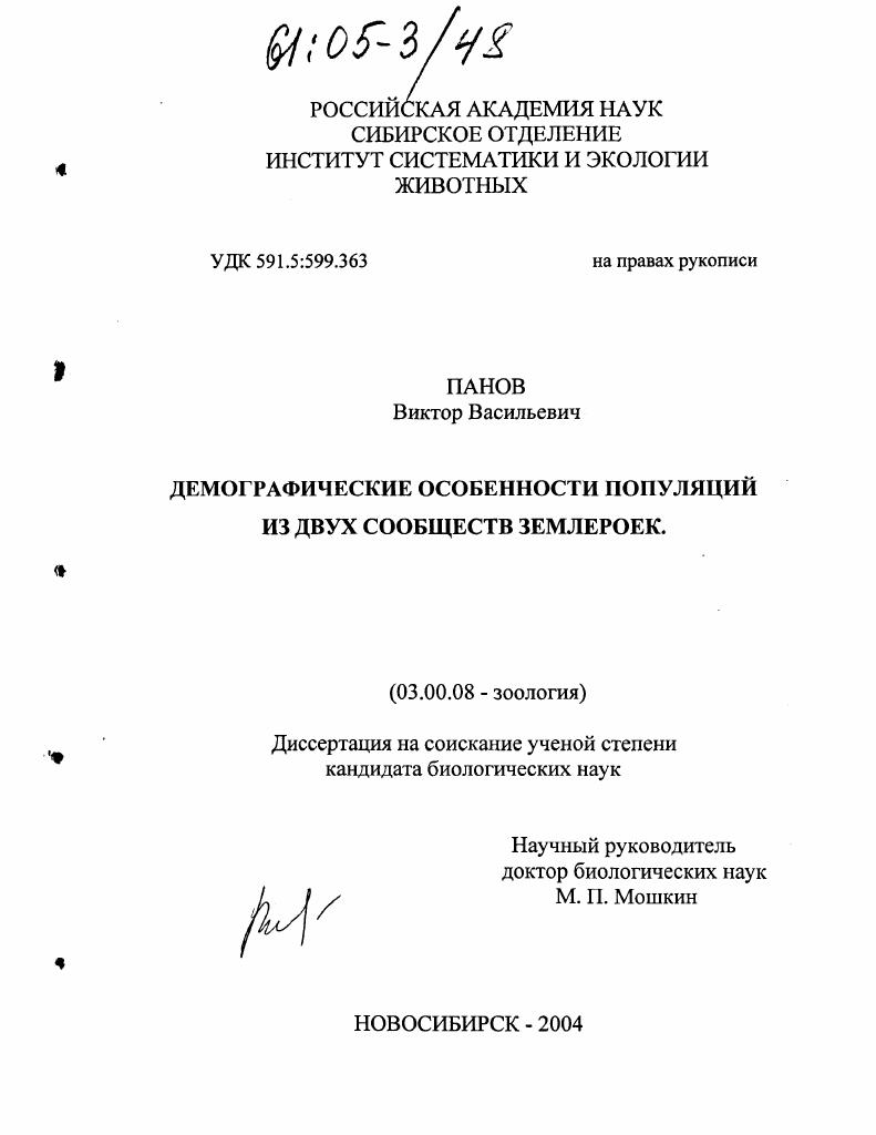 скачать диссертацию Демографические особенности популяций из двух сообществ землероек Демографические особенности популяций из двух сообществ землероек