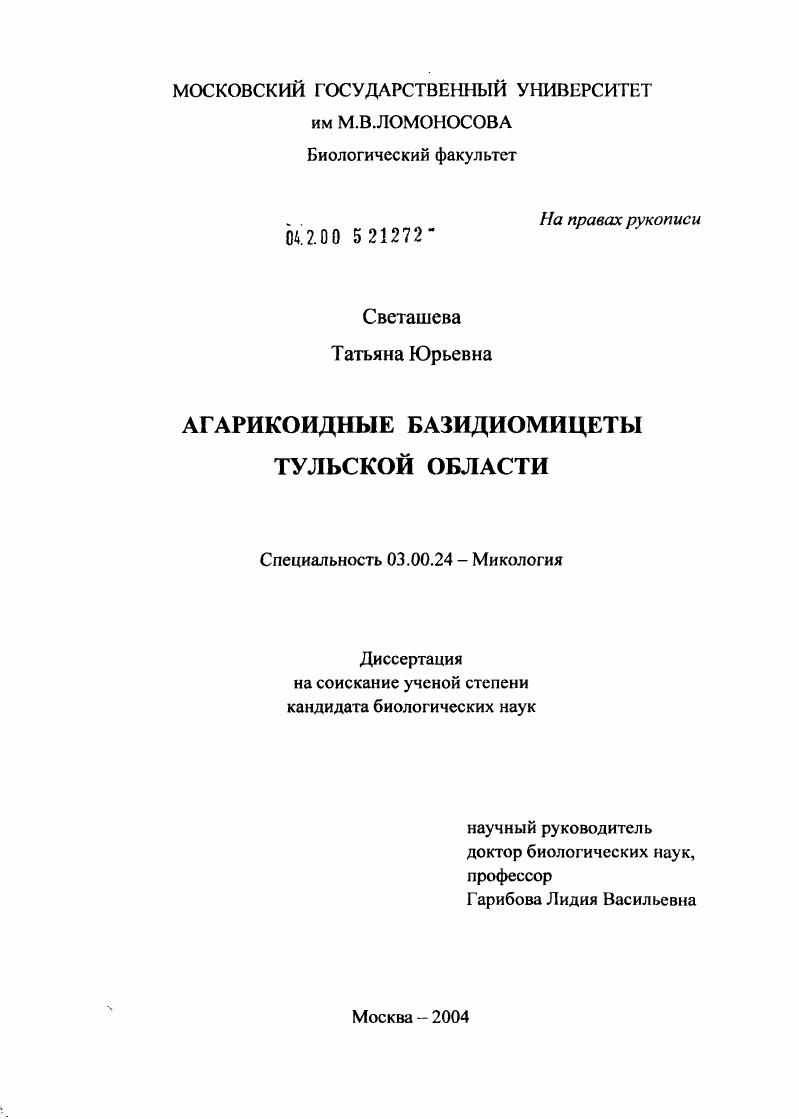 скачать диссертацию Агарикоидные базидиомицеты Тульской области Агарикоидные базидиомицеты Тульской области