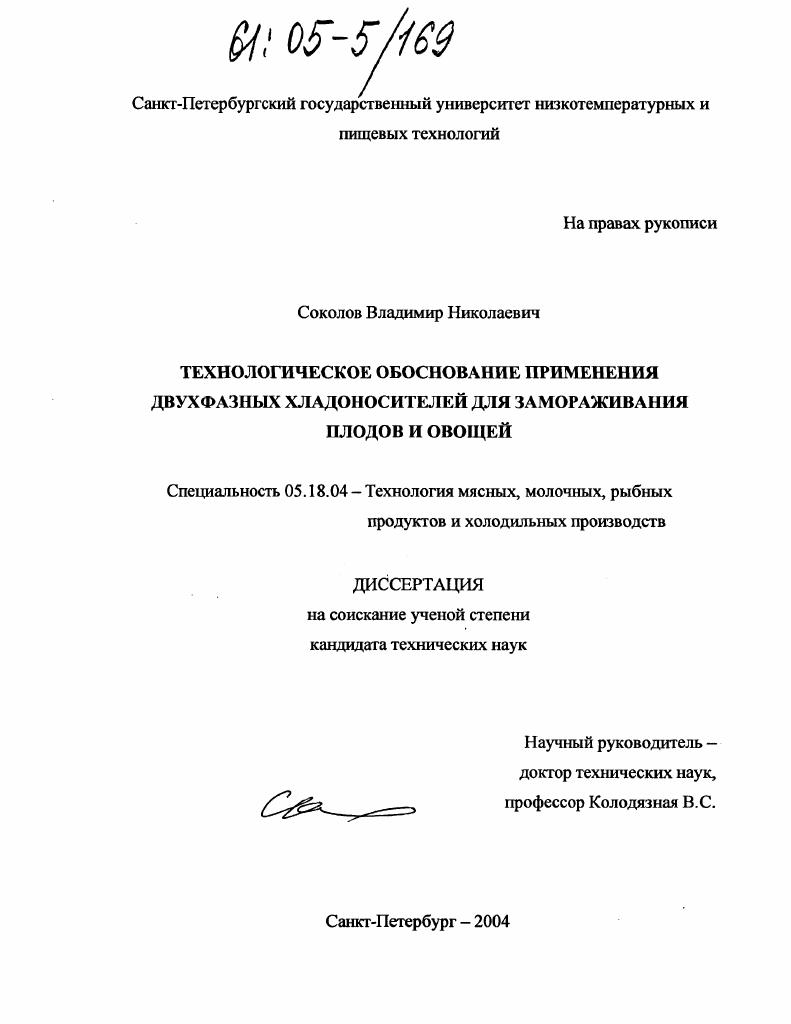 Технологическое обоснование применения двухфазных хладоносителей для замораживания плодов и овощей