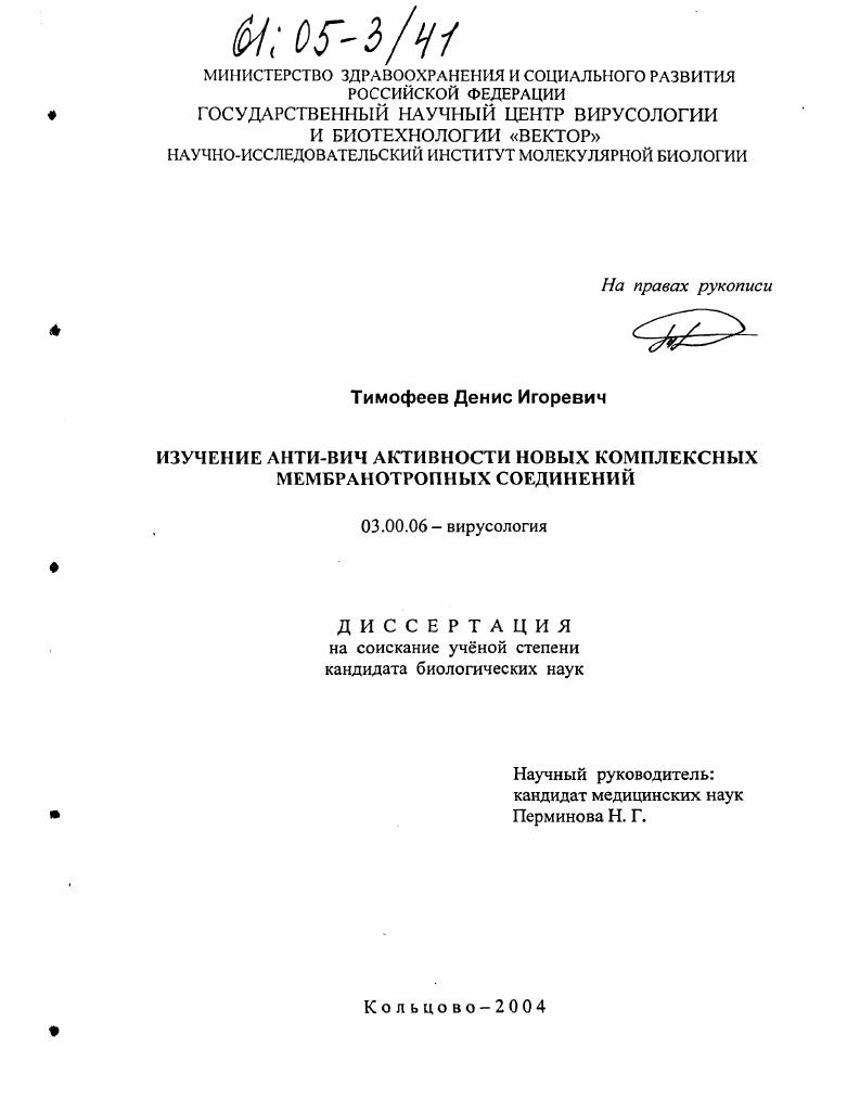 Изучение анти-ВИЧ активности новых комплексных мембранотропных соединений