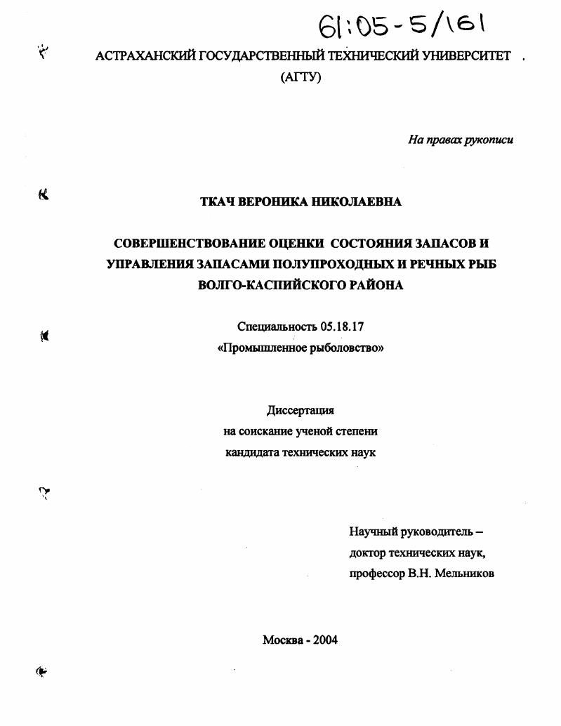 Совершенствование оценки состояния запасов и управления запасами полупроходных и речных рыб Волго-Каспийского района