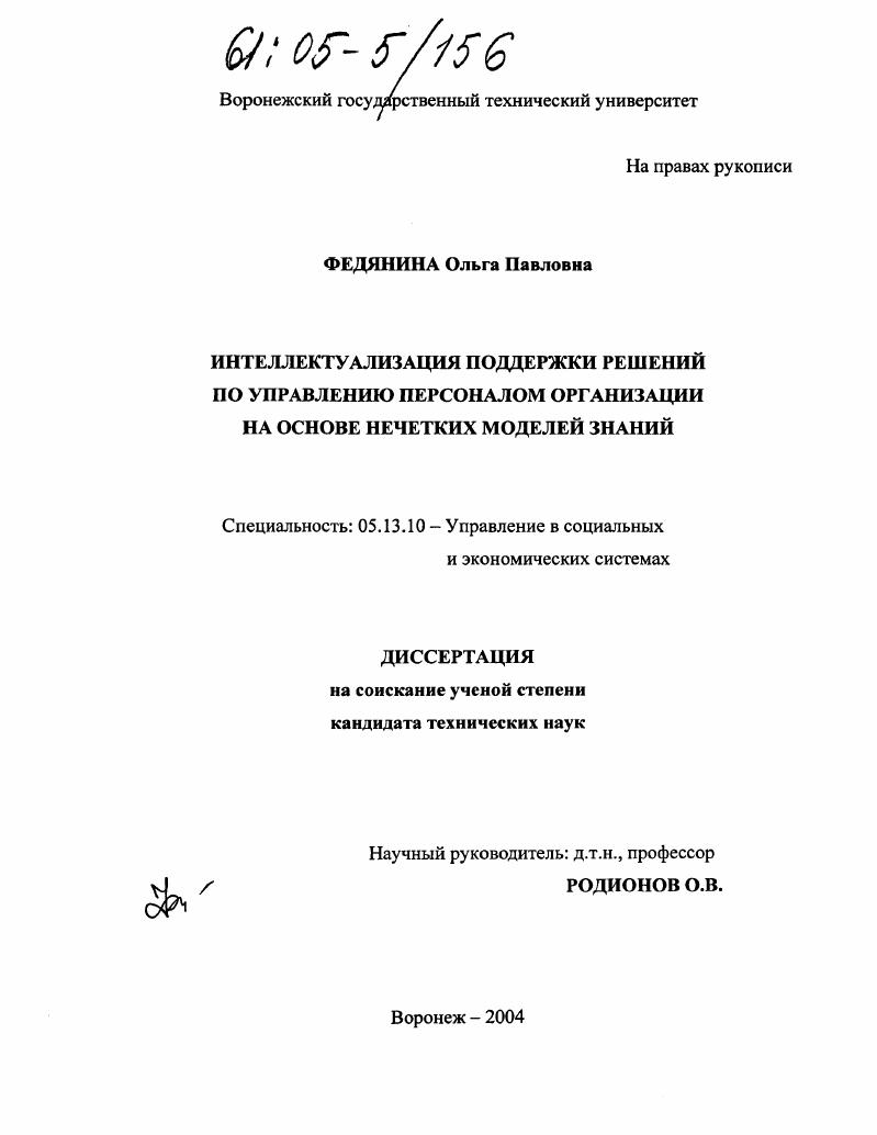 скачать диссертацию Интеллектуализация поддержки решений по управлению персоналом организации на основе нечетких моделей знаний Интеллектуализация поддержки решений по управлению персоналом организации на основе нечетких моделей знаний