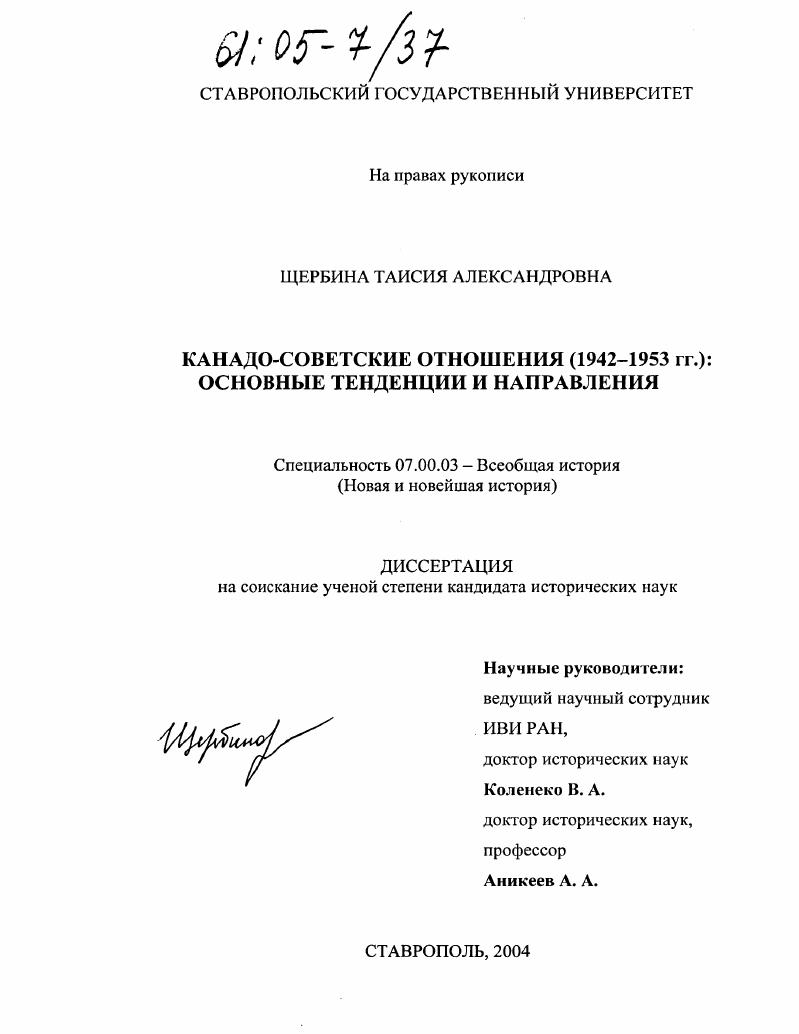 Канадо-советские отношения (1942-1953 гг.): основные тенденции и направления