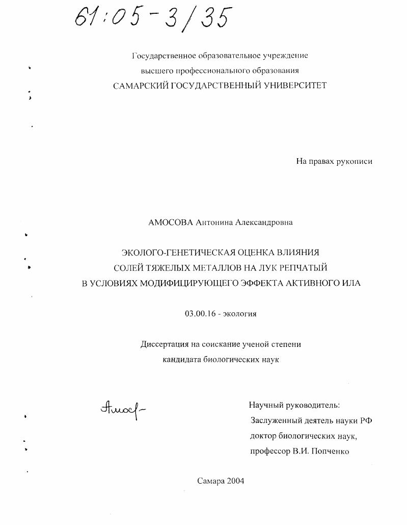 Эколого-генетическая оценка влияния солей тяжелых металлов на лук репчатый в условиях модифицирующего эффекта активного ила