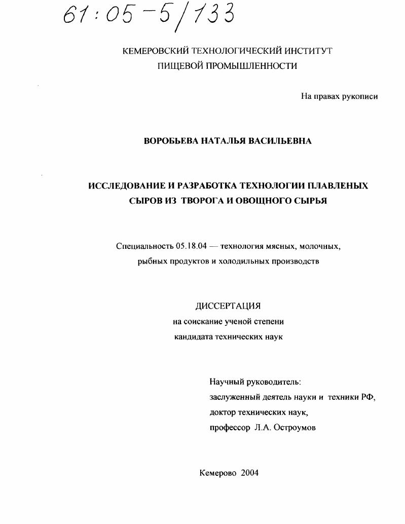 Исследование и разработка технологии плавленых сыров из творога и овощного сырья