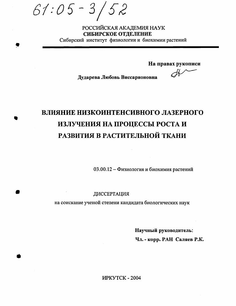 Влияние низкоинтенсивного лазерного излучения на процессы роста и развития в растительной ткани