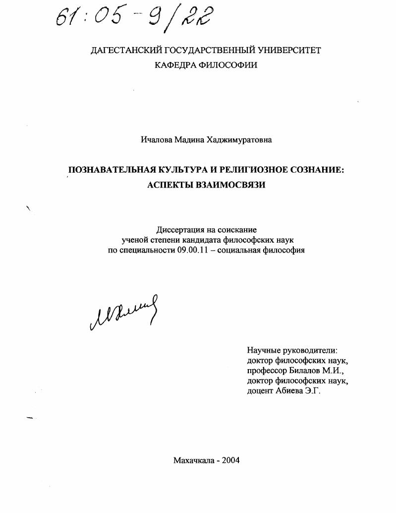 скачать диссертацию Познавательная культура и религиозное сознание: аспекты взаимосвязи Познавательная культура и религиозное сознание: аспекты взаимосвязи