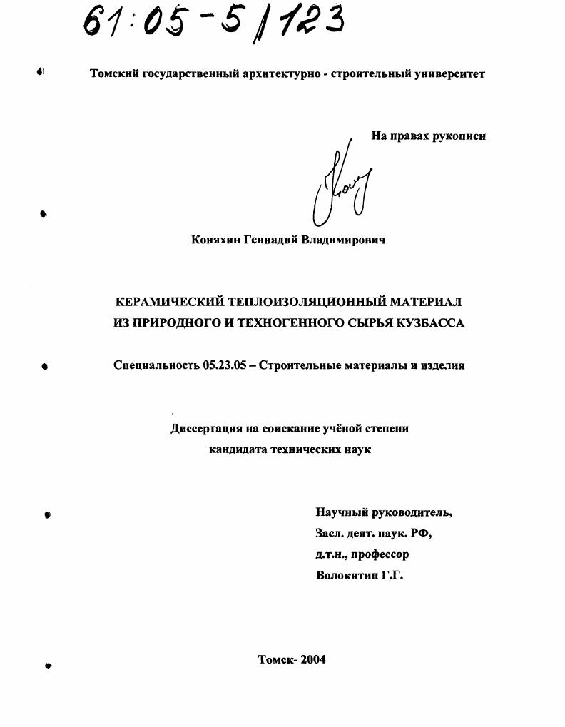 Керамический теплоизоляционный материал из природного и техногенного сырья Кузбасса