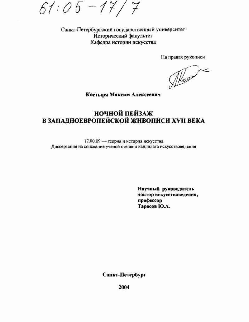 Ночной пейзаж в западноевропейской живописи XVII века