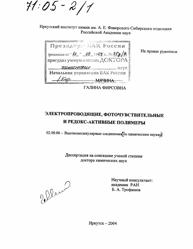 скачать диссертацию Электропроводящие, фоточувствительные и редокс-активные полимеры Электропроводящие, фоточувствительные и редокс-активные полимеры