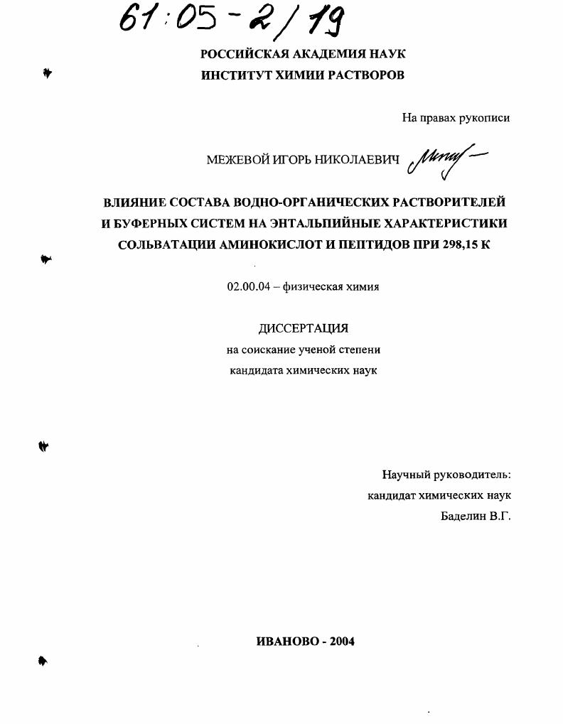 Влияние состава водно-органических растворителей и буферных систем на энтальпийные характеристики сольватации аминокислот и пептидов при 298,15 К