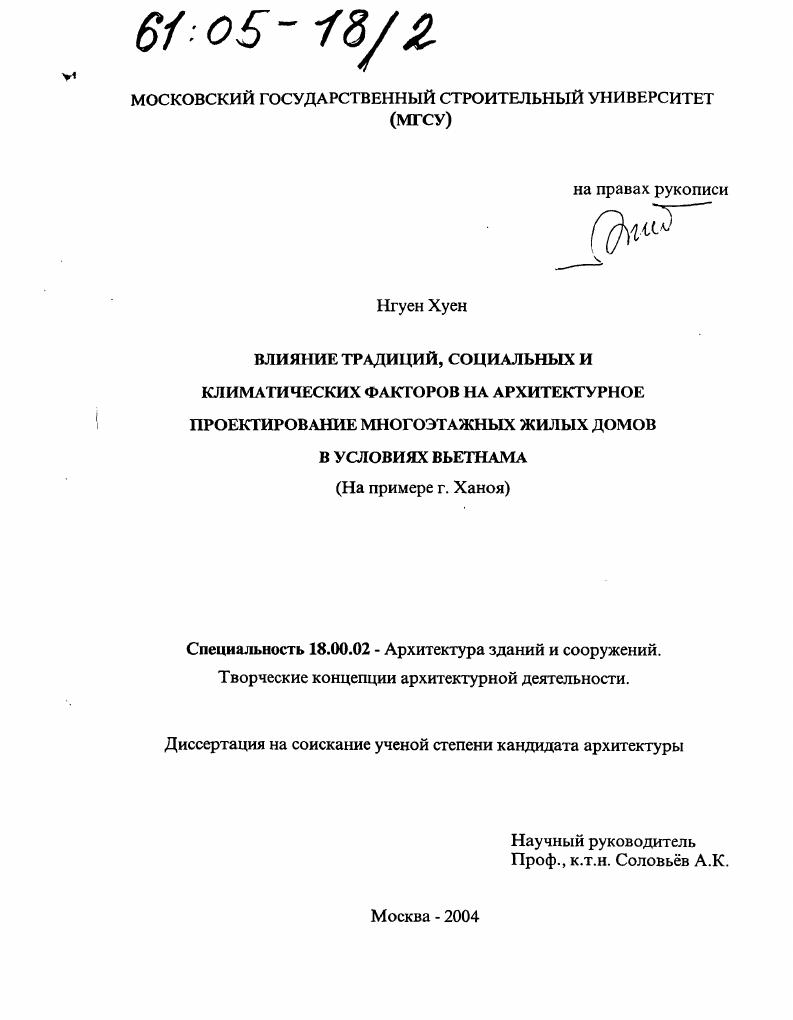 Влияние традиций, социальных и климатических факторов на архитектурное проектирование многоэтажных жилых домов в условиях Вьетнама : На примере г. Ханоя