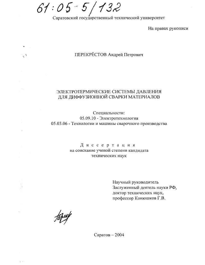 Электротермические системы давления для диффузионной сварки материалов