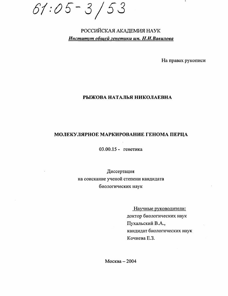 скачать диссертацию Молекулярное маркирование генома перца Молекулярное маркирование генома перца
