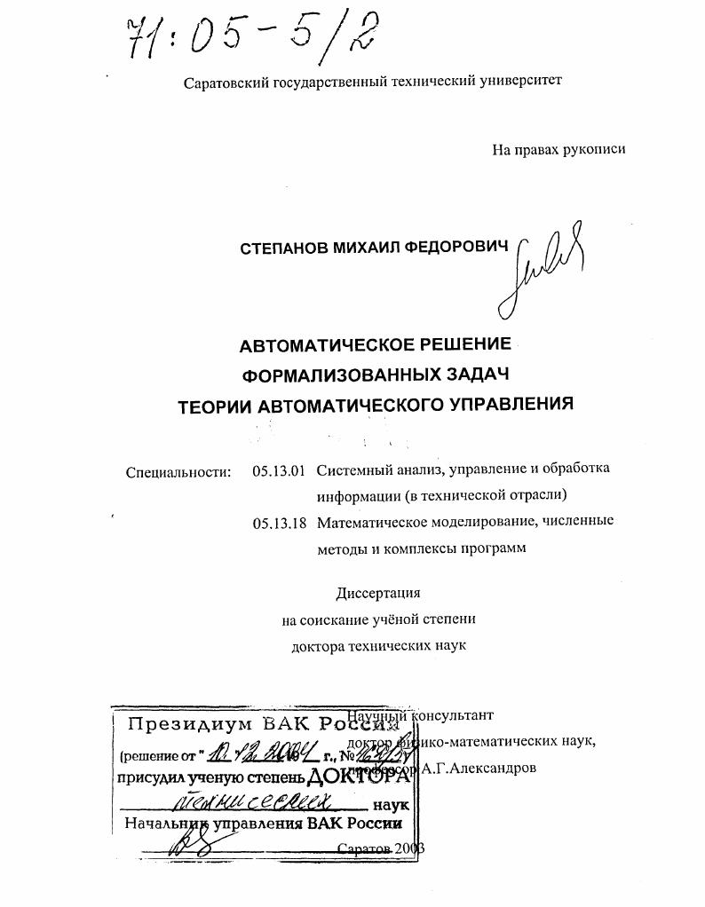скачать диссертацию Автоматическое решение формализованных задач теории автоматического управления Автоматическое решение формализованных задач теории автоматического управления