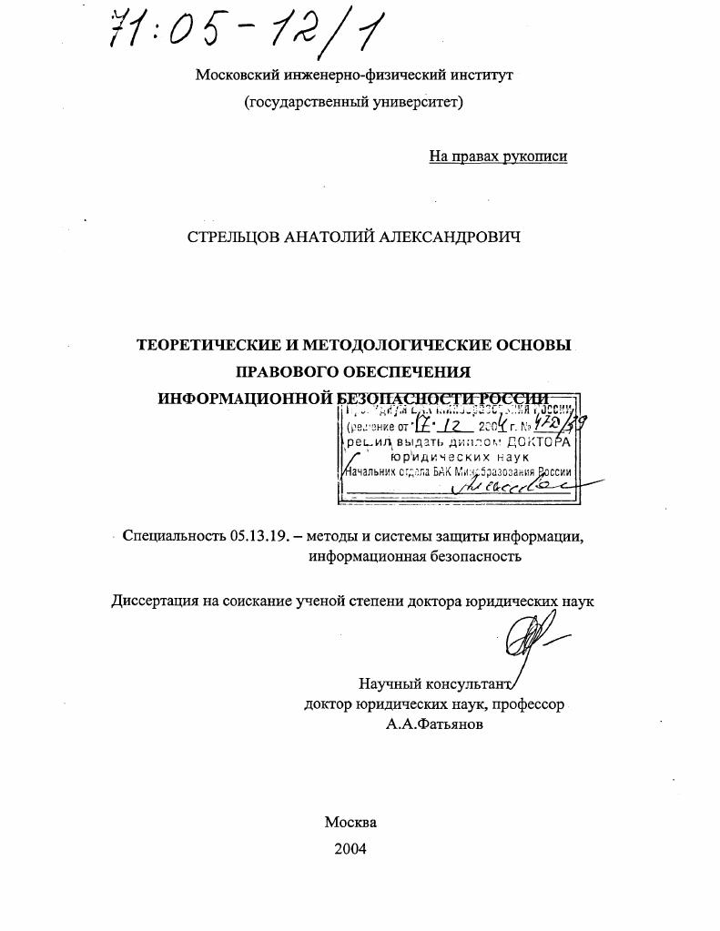 Теоретические и методологические основы правового обеспечения информационной безопасности России