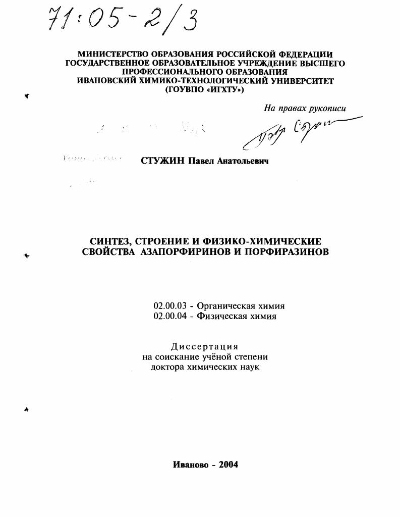 Синтез, строение и физико-химические свойства азапорфиринов и порфиразинов