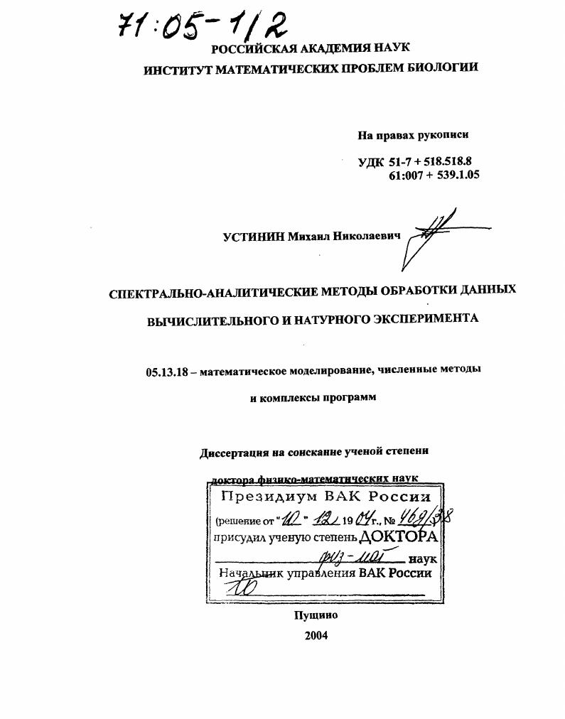 Спектрально-аналитические методы обработки данных вычислительного и натурного эксперимента