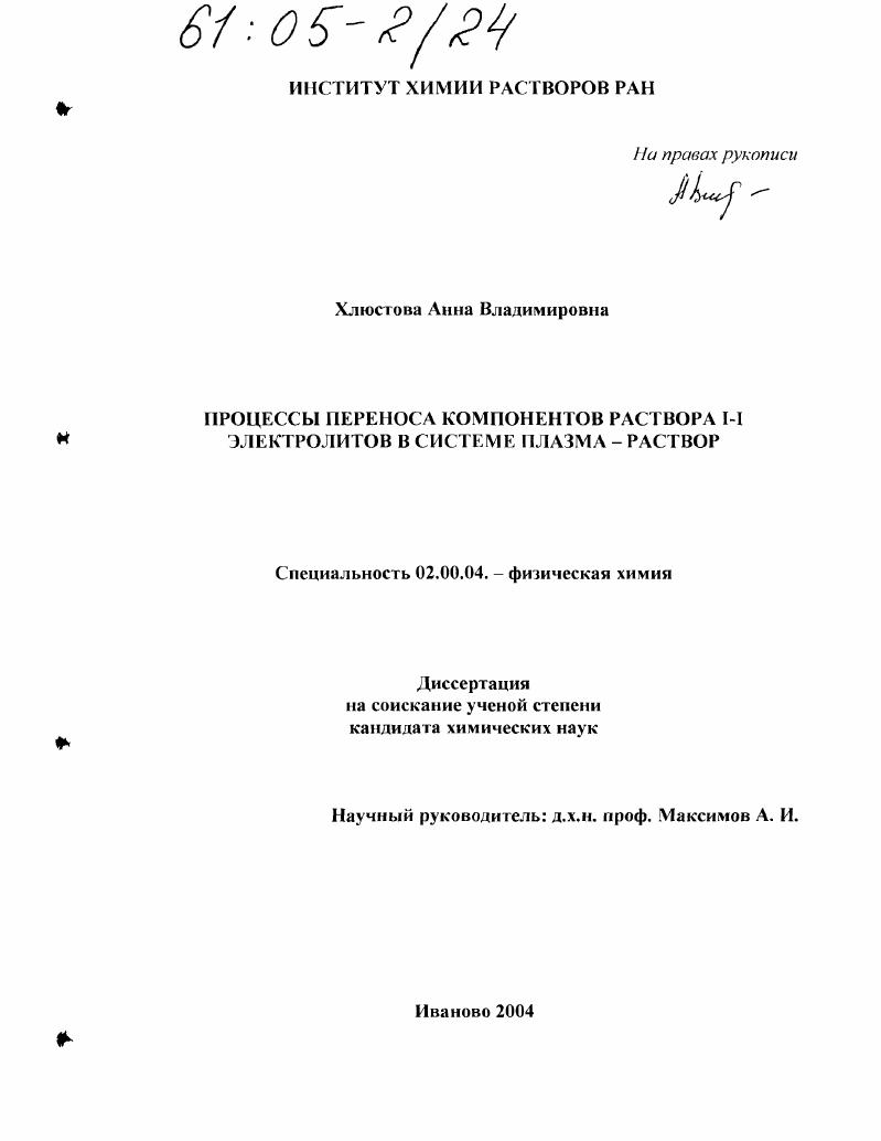Процессы переноса компонентов раствора I-I электролитов в системе плазма-раствор