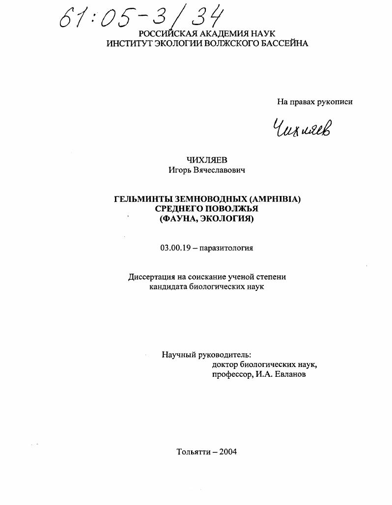 Гельминты земноводных (Amphibia) Среднего Поволжья : Фауна, экология