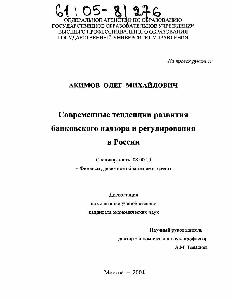 Современные тенденции развития банковского надзора и регулирования в России