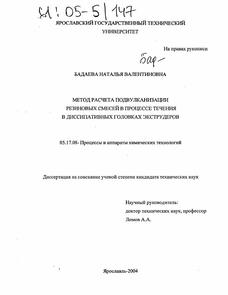 Метод расчета подвулканизации резиновых смесей в процессе течения в диссипативных головках экструдеров