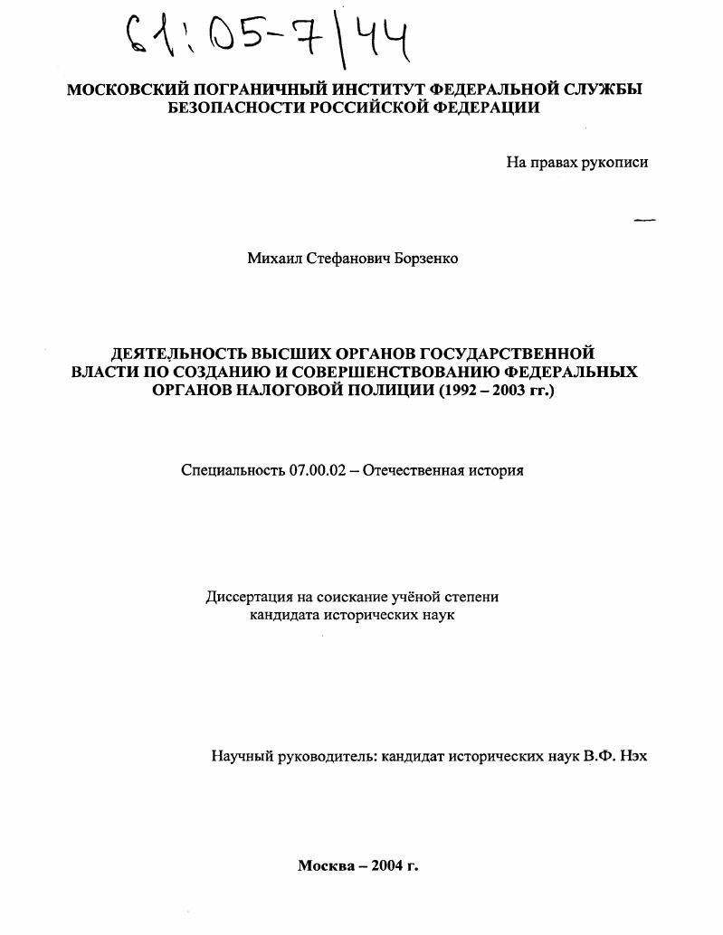 Деятельность высших органов государственной власти по созданию и совершенствованию федеральных органов налоговой полиции : 1992-2003 гг.