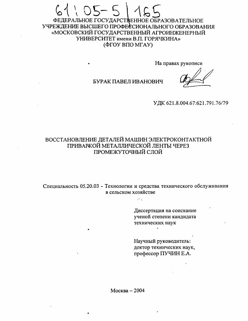 скачать диссертацию Восстановление деталей машин электроконтактной приваркой металлической ленты через промежуточный слой Восстановление деталей машин электроконтактной приваркой металлической ленты через промежуточный слой