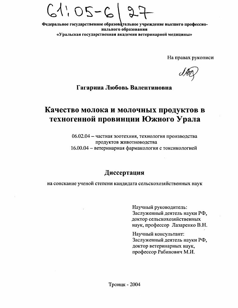 скачать диссертацию Качество молока и молочных продуктов в техногенной провинции Южного Урала Качество молока и молочных продуктов в техногенной провинции Южного Урала