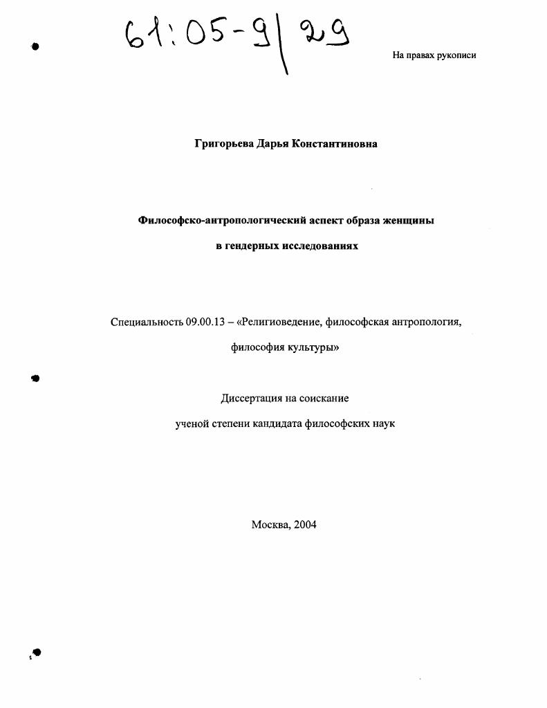 Философско-антропологические аспекты образа женщины в гендерных исследованиях