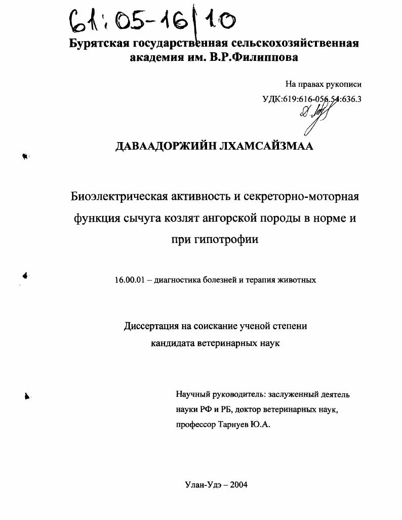 Биоэлектрическая активность и секреторно-моторная функция сычуга козлят ангорской породы в норме и при гипотрофии