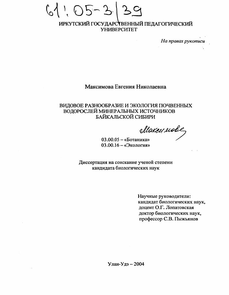 скачать диссертацию Видовое разнообразие и экология почвенных водорослей минеральных источников Байкальской Сибири Видовое разнообразие и экология почвенных водорослей минеральных источников Байкальской Сибири