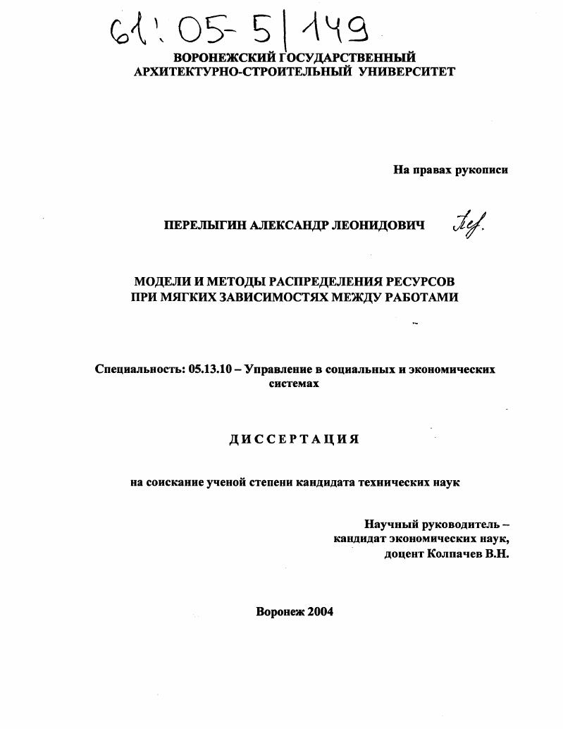 Модели и методы распределения ресурсов при мягких зависимостях между работами