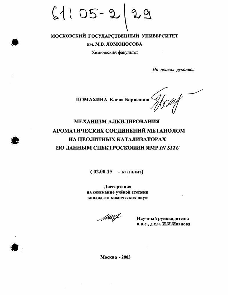 Механизм алкилирования ароматических соединений метанолом на цеолитных катализаторах по данным спектроскопии ЯМР in situ