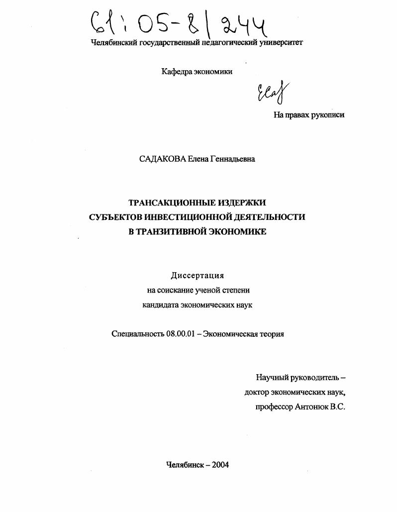 Трансакционные издержки субъектов инвестиционной деятельности в транзитивной экономике
