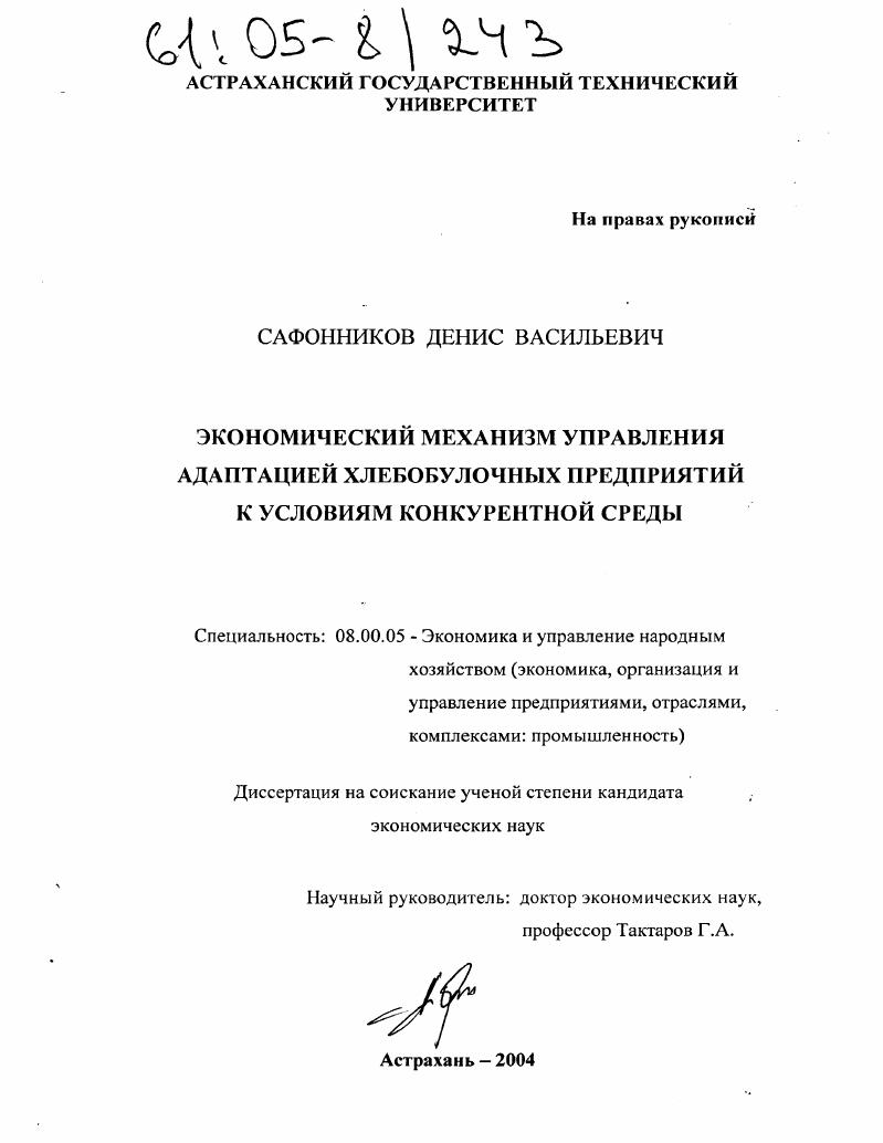 скачать диссертацию Экономический механизм управления адаптацией хлебобулочных предприятий к условиям конкурентной среды Экономический механизм управления адаптацией хлебобулочных предприятий к условиям конкурентной среды