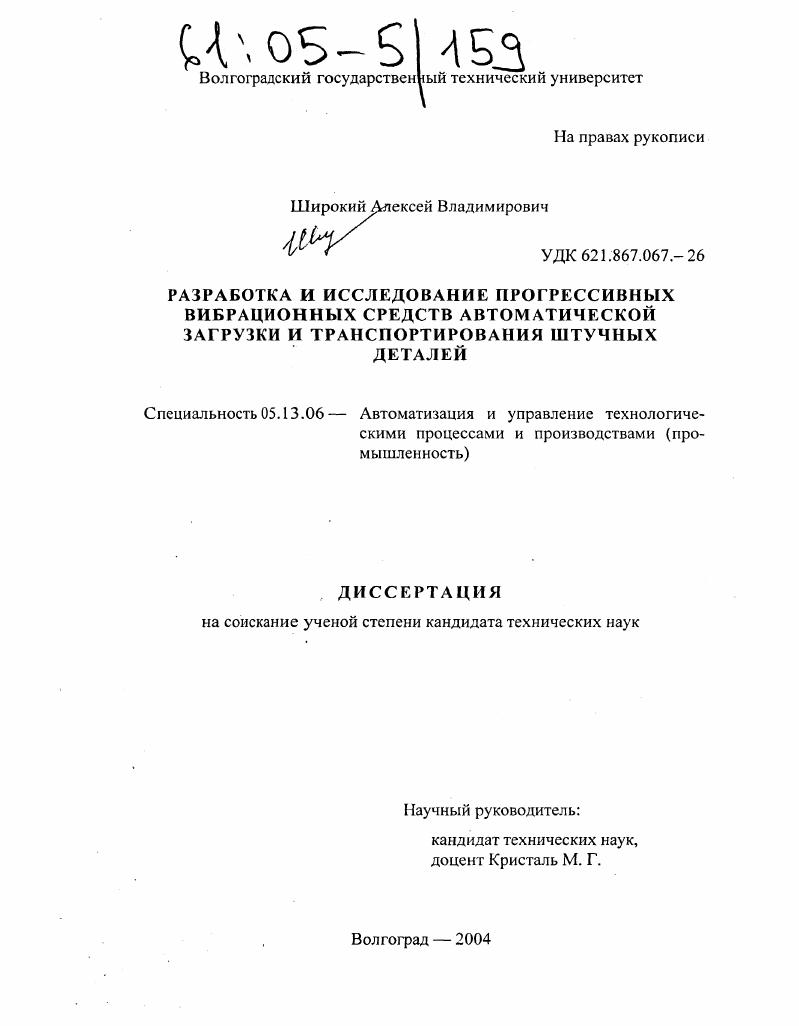 Разработка и исследование прогрессивных вибрационных средств автоматической загрузки и транспортирования штучных деталей