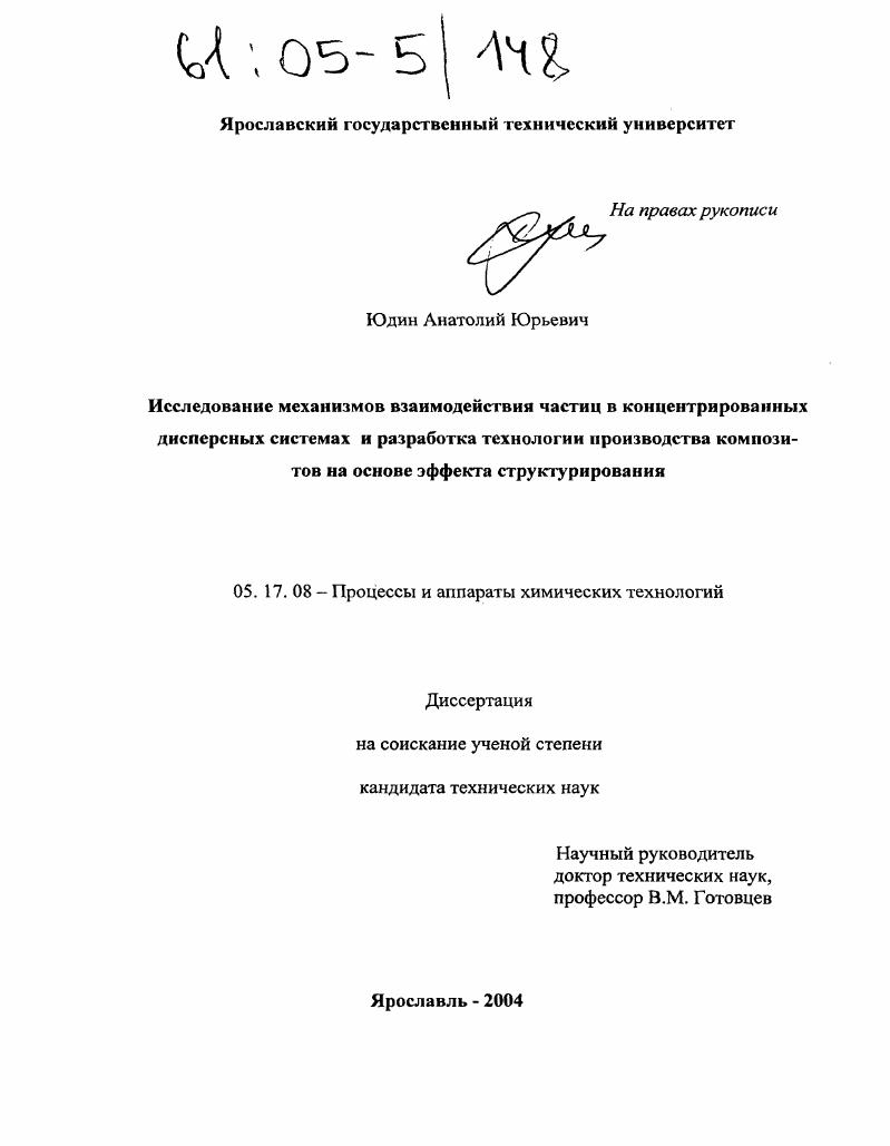 Исследование механизмов взаимодействия частиц в концентрированных дисперсных системах и разработка технологии производства композитов на основе эффекта структурирования