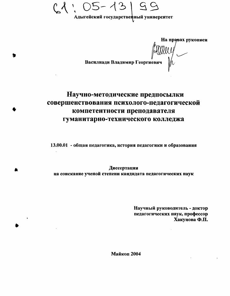 скачать диссертацию Научно-методические предпосылки совершенствования психолого-педагогической компетентности преподавателя гуманитарно-технического колледжа Научно-методические предпосылки совершенствования психолого-педагогической компетентности преподавателя гуманитарно-технического колледжа